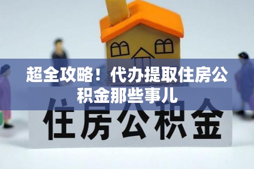 长垣超全攻略！代办提取住房公积金那些事儿