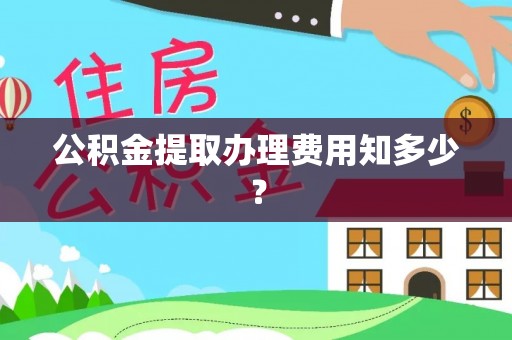 长垣公积金提取办理费用知多少？