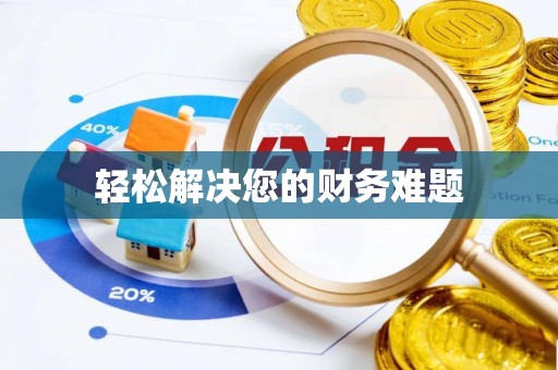 长垣轻松解决您的财务难题